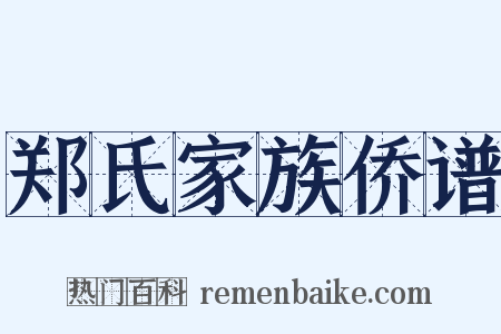郑氏家族侨谱是什么意思的图片